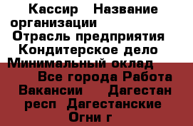 Кассир › Название организации ­ Burger King › Отрасль предприятия ­ Кондитерское дело › Минимальный оклад ­ 30 000 - Все города Работа » Вакансии   . Дагестан респ.,Дагестанские Огни г.